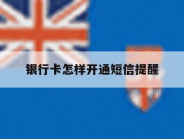 银行卡怎样开通短信提醒