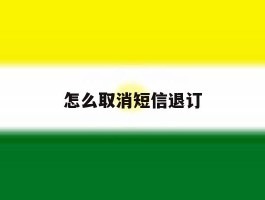 怎么取消短信退订