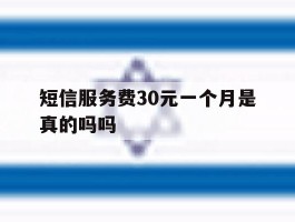 短信服务费30元一个月是真的吗吗