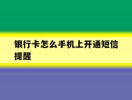 银行卡怎么手机上开通短信提醒