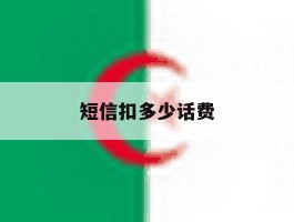 短信扣多少话费