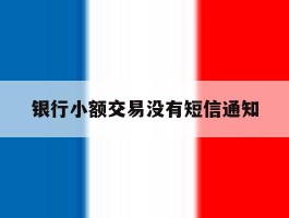 银行小额交易没有短信通知
