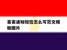 喜宴通知短信怎么写范文模板图片