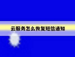 云服务怎么恢复短信通知