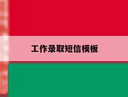 工作录取短信模板