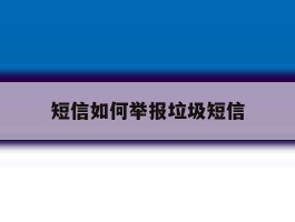 短信如何举报垃圾短信