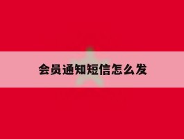 会员通知短信怎么发
