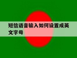 短信语音输入如何设置成英文字母