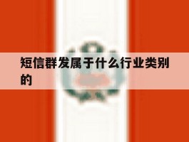短信群发属于什么行业类别的