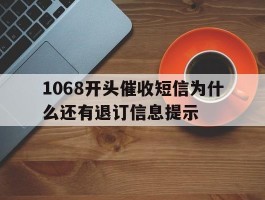 1068开头催收短信为什么还有退订信息提示