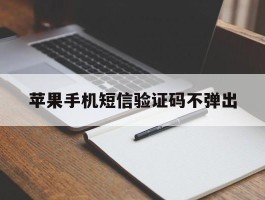 苹果手机短信验证码不弹出