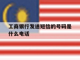 工商银行发送短信的号码是什么电话