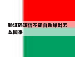 验证码短信不能自动弹出怎么回事