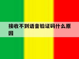 接收不到语音验证码什么原因