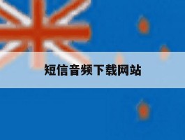 短信音频下载网站