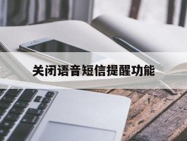 关闭语音短信提醒功能