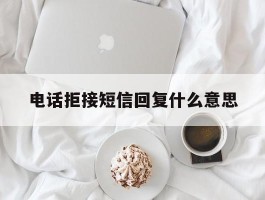 电话拒接短信回复什么意思
