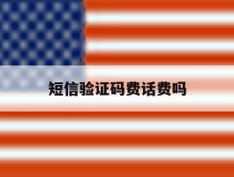 短信验证码费话费吗
