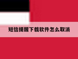 短信提醒下载软件怎么取消