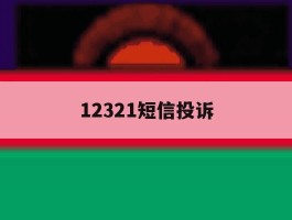 12321短信投诉