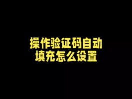 短信验证码弹出显示怎么设置的