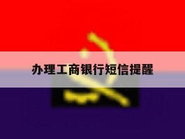 办理工商银行短信提醒
