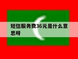 短信服务费36元是什么意思呀