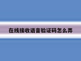 在线接收语音验证码怎么弄