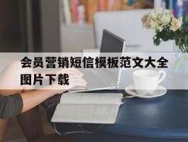 会员营销短信模板范文大全图片下载