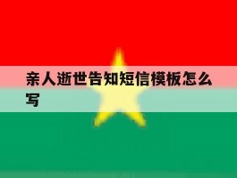 亲人逝世告知短信模板怎么写