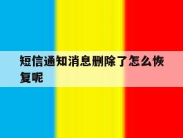 短信通知消息删除了怎么恢复呢