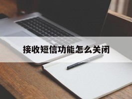 接收短信功能怎么关闭
