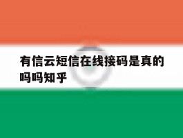 包含有信云短信在线接码是真的吗吗知乎的词条