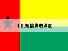 手机短信发送设置