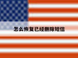 怎么恢复已经删除短信