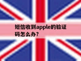 短信收到apple的验证码怎么办?