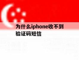 为什么iphone收不到验证码短信