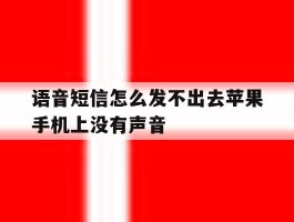 语音短信怎么发不出去苹果手机上没有声音