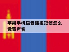 苹果手机语音播报短信怎么设置声音