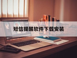 短信提醒软件下载安装