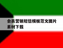 会员营销短信模板范文图片素材下载