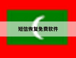 短信恢复免费软件