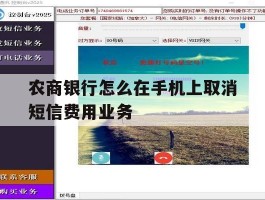 农商银行怎么在手机上取消短信费用业务