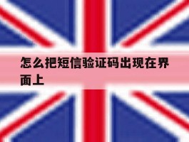 怎么把短信验证码出现在界面上