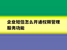 企业短信怎么开通权限管理服务功能