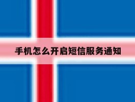 手机怎么开启短信服务通知
