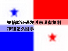短信验证码发过来没有复制按钮怎么回事