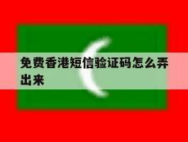 免费香港短信验证码怎么弄出来