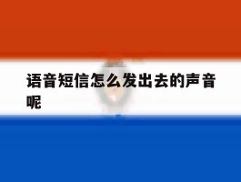 语音短信怎么发出去的声音呢