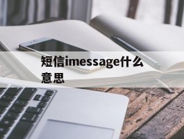 短信imessage什么意思
